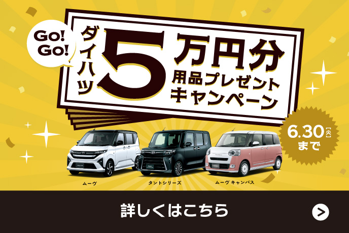 ダイハツ 5万円分 用品プレゼントキャンペーン6.30 [火]まで